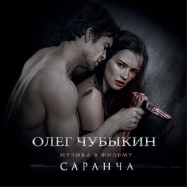 Album cover of Музыка к фильму «Cаранча»