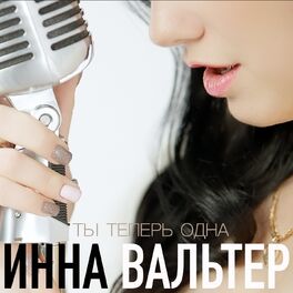Album cover of Ты теперь одна