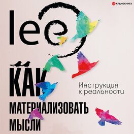 Album cover of Как материализовать мысли. Инструкция к реальности