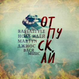 Album cover of Отпускай