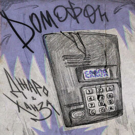 Album cover of Домофон