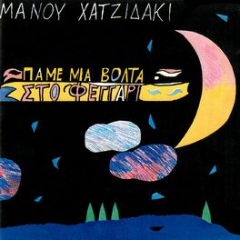 Album cover of Pame Mia Volta Sto Fegari