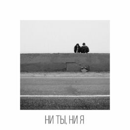Album cover of Ни ты, ни я