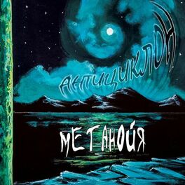 Метанойя: albums, songs, playlists