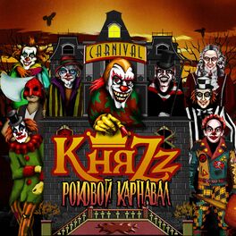 Album cover of Роковой карнавал