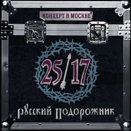 Album cover of Русский подорожник. Концерт в Москве 2015 (Live)