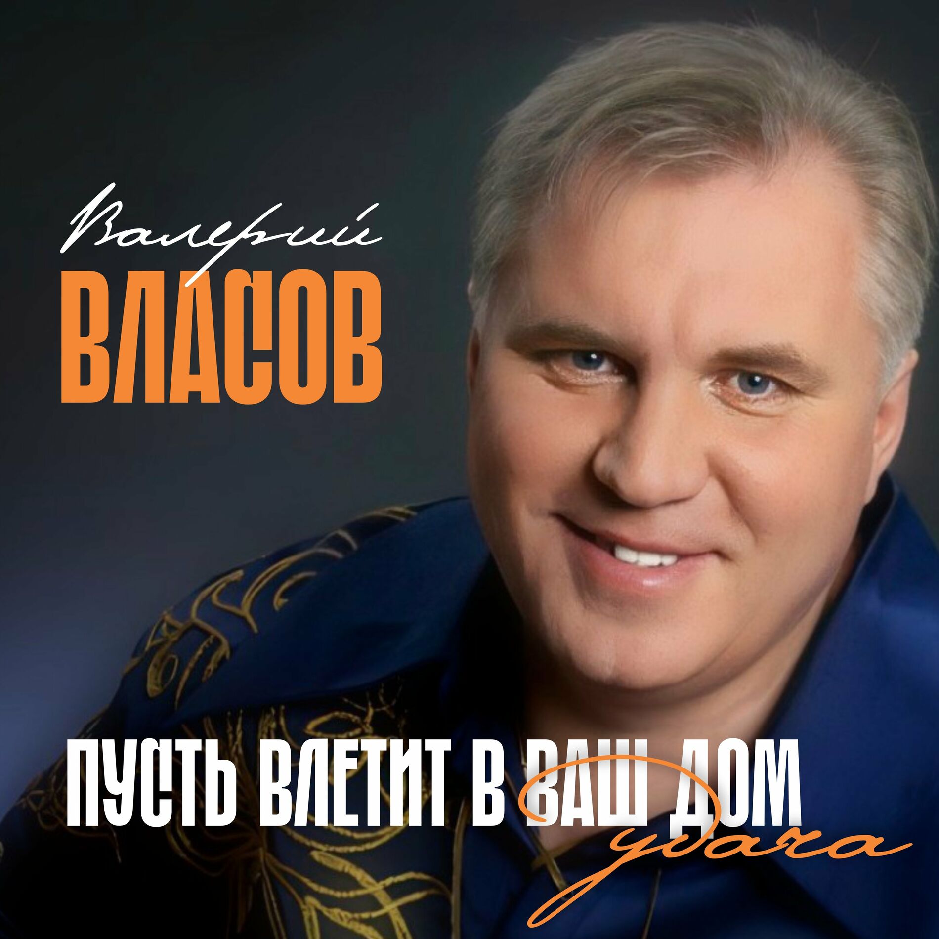 в власов пусть влетит в ваш дом удача валерий власов (92) фото