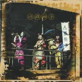 Album cover of 修羅囃子