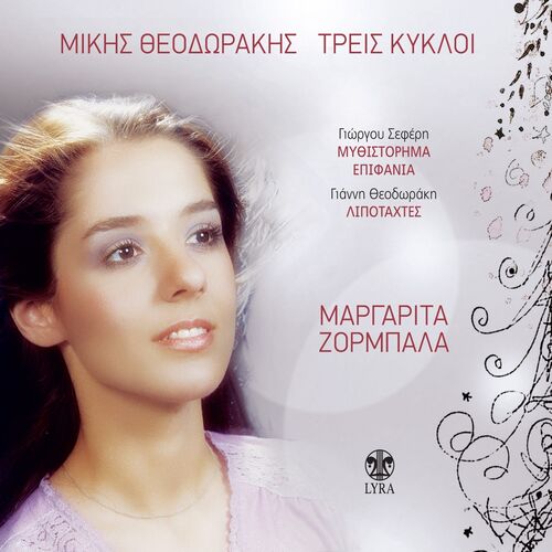 Margarita Zorbala - Treis Kykloi: lyrics and songs | Deezer