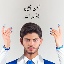 Album cover of Yechhad Allah (أيمن أمين - يشهد الله)