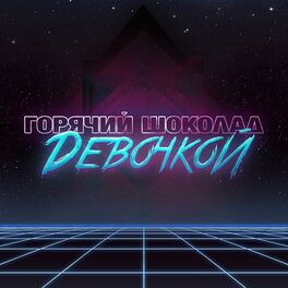 Album cover of Девочкой