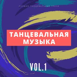 Album cover of Танцевальная Музыка, Vol. 1