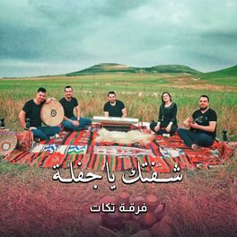 Album cover of شفتك ياجفلة