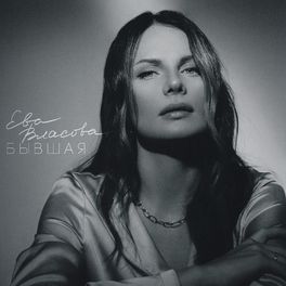 Album cover of Бывшая
