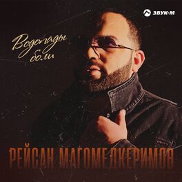 Album cover of Водопады боли
