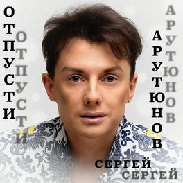 Album cover of Отпусти