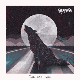 Album cover of Так как надо