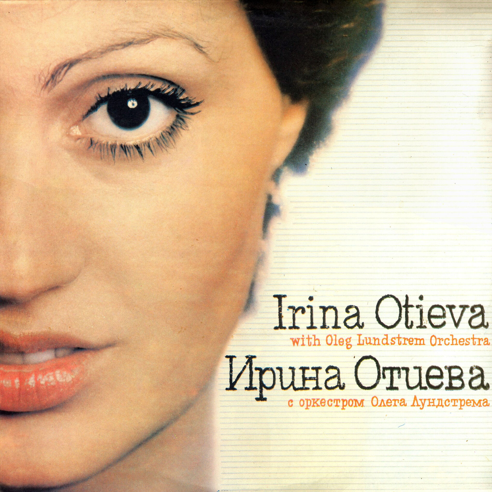 Ирина Отиева - 20 лет в любви: тексты и песни | Deezer