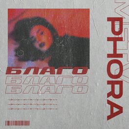 Album cover of Благо