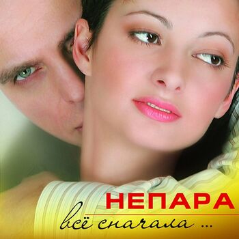 Непара - Танго: Listen With Lyrics | Deezer