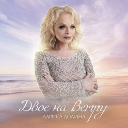 Album cover of Двое на ветру