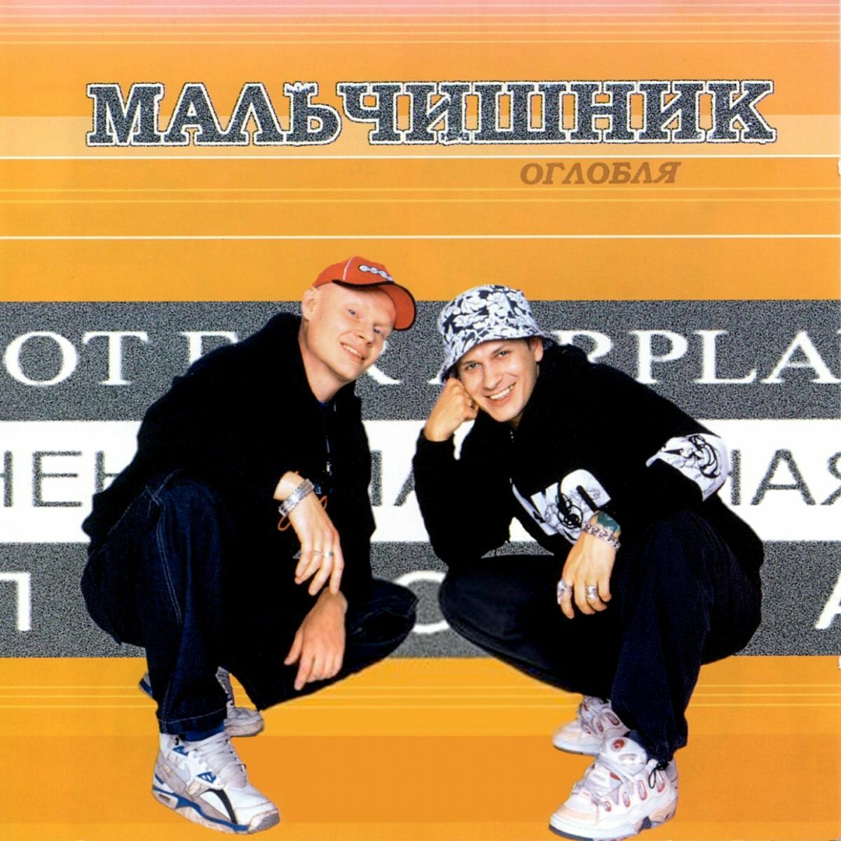 Мальчишник: альбомы, песни, плейлисты | Слушайте на Deezer