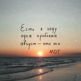 Album cover of Август - это ты