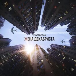 Album cover of Жена декабриста