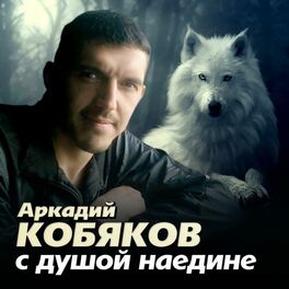 Album cover of С душой наедине