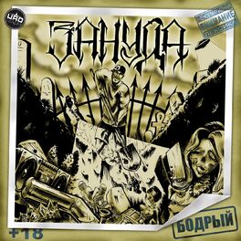 Album cover of Бодрый