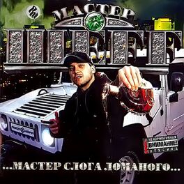 Album cover of Мастер Слога Ломаного