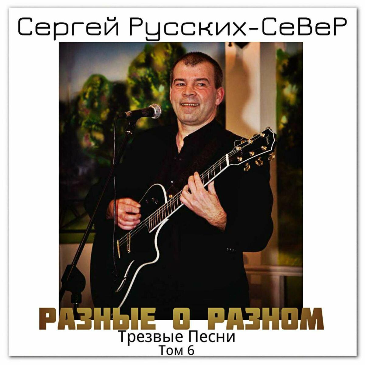 Сергей Русских-СеВеР: альбомы, песни, плейлисты | Слушайте на Deezer