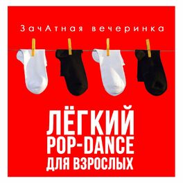 Album cover of ЗачАтная вечеринка. Лёгкий Pop-Dance для взрослых