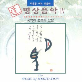 Album cover of 명상음악4(국악과 현악의 만남)