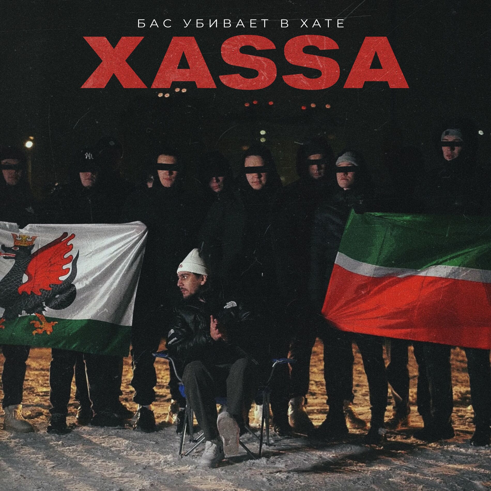 Xassa - Самолёт: lyrics and songs | Deezer