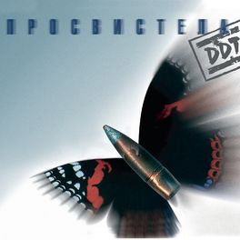 Album cover of Просвистела