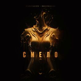 Album cover of Смело