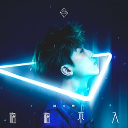 Album cover of 格格不入