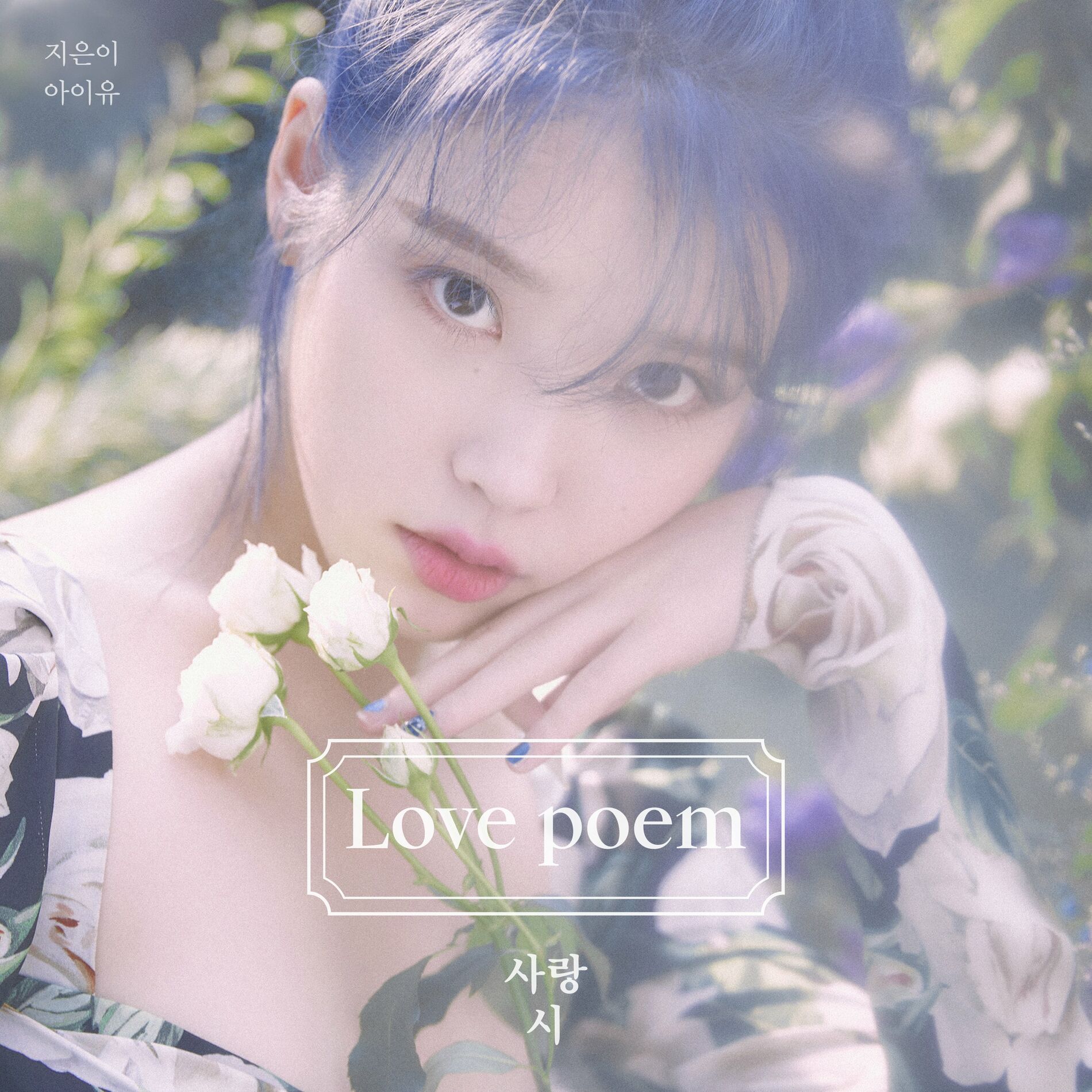 IU - Love poem: lyrics and songs | Deezer