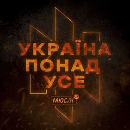 Album cover of УКРАЇНА ПОНАД УСЕ