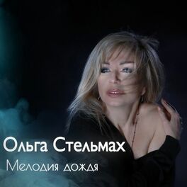 Album cover of Мелодия дождя