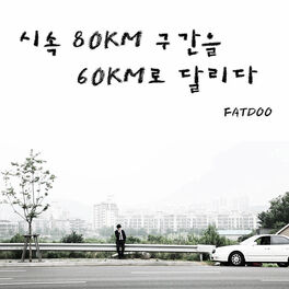 Album cover of 시속 80Km 구간을 60Km로 달리다 (feat. DEAN)