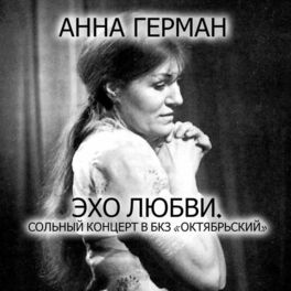 Album cover of Эхо любви (Сольный концерт в БКЗ 