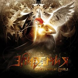 Album cover of Сумеречный ангел