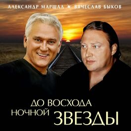 Album cover of До восхода ночной звезды