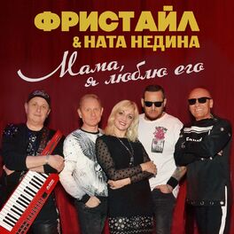 Album cover of Мама, я люблю его