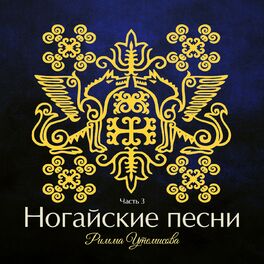 Римма Утемисова - Ногайские Песни, Ч. 3: Lyrics And Songs | Deezer