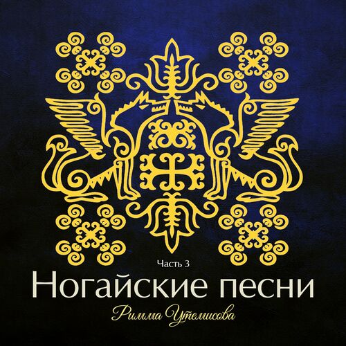 Римма Утемисова - Ногайские Песни, Ч. 3: Lyrics And Songs | Deezer