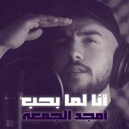 Album cover of Ana Lamma Bheb