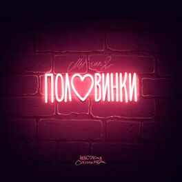 Album cover of Половинки